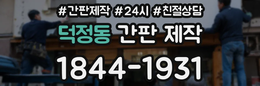 덕정동 간판 제작