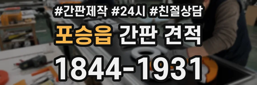 포승읍 간판 견적