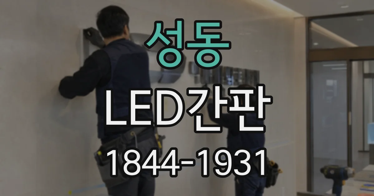 성동 LED간판