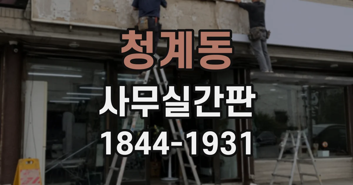 청계동 사무실간판