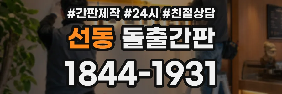 선동 돌출간판 상담 전화 1844-1931