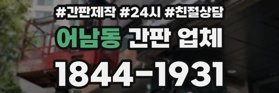 어남동 간판 업체