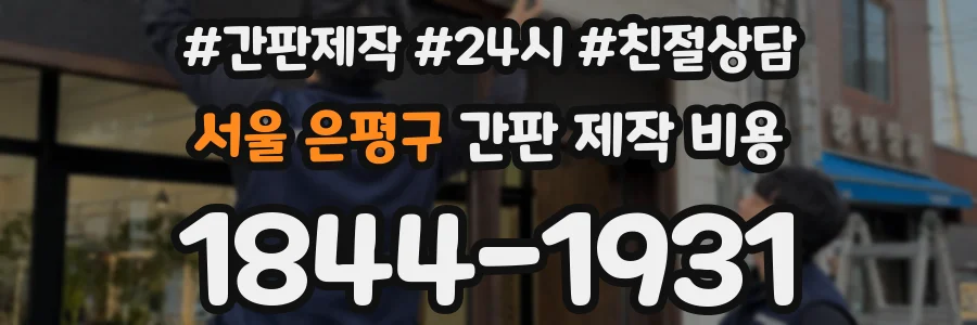 서울 은평구 간판 제작 비용