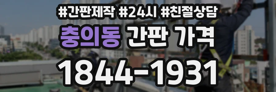 충의동 간판 가격