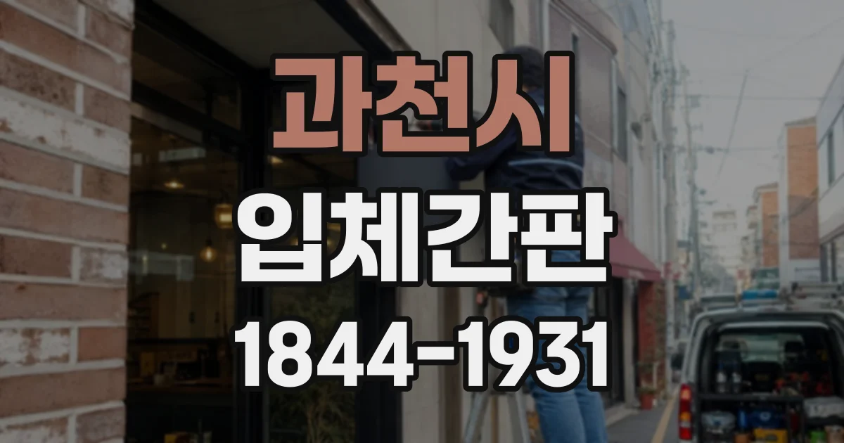 과천시 입체간판