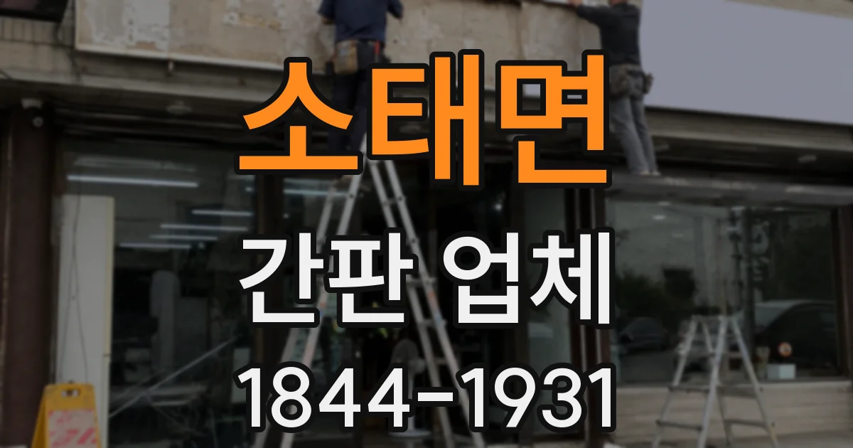 소태면 간판 업체
