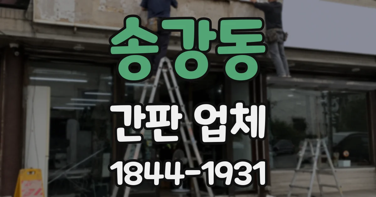 송강동 간판 업체