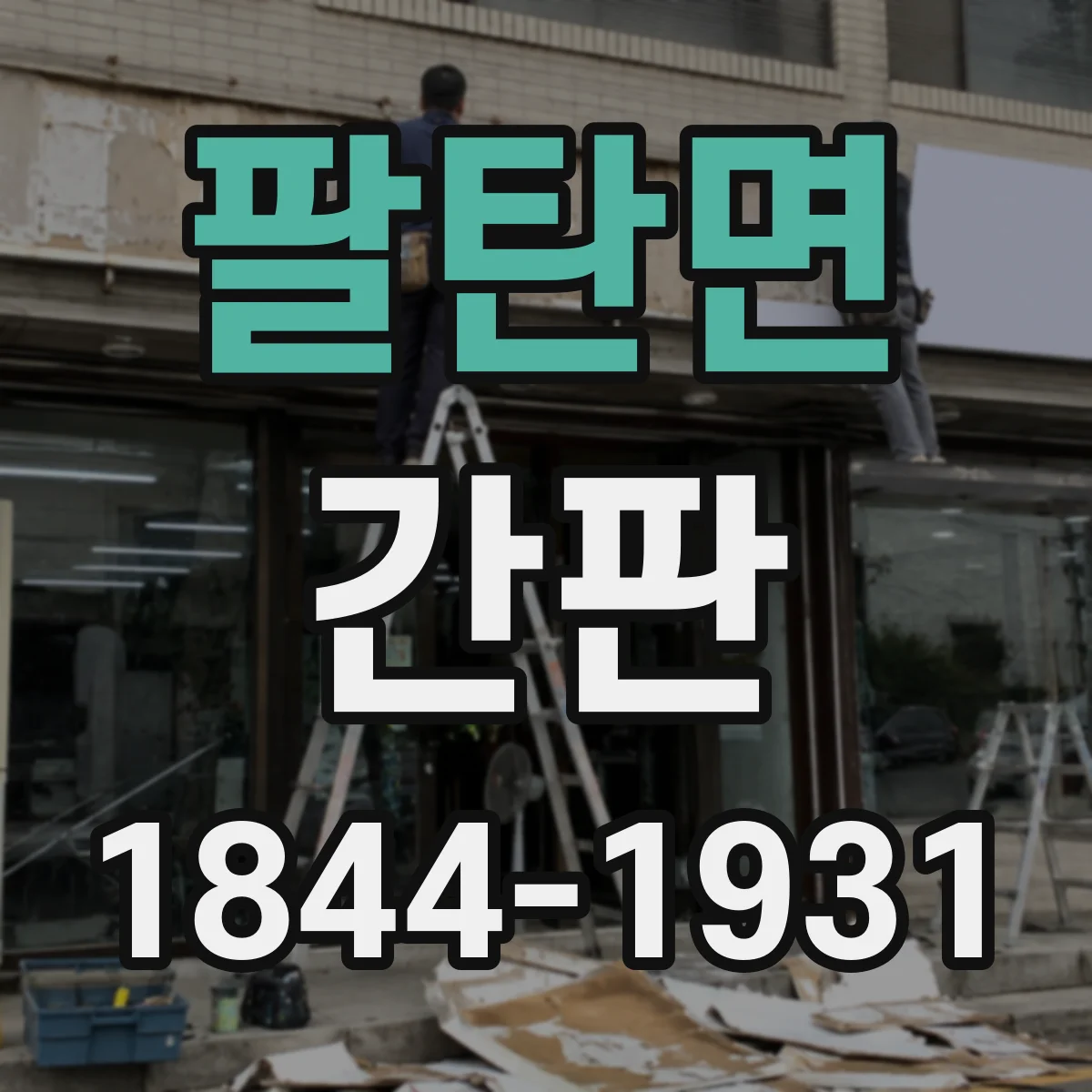 팔탄면 간판