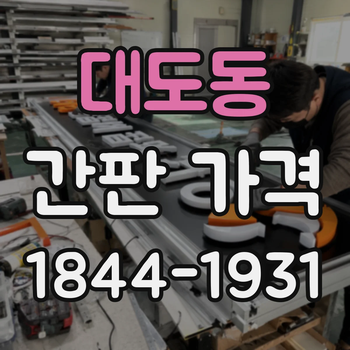 대도동 간판 가격