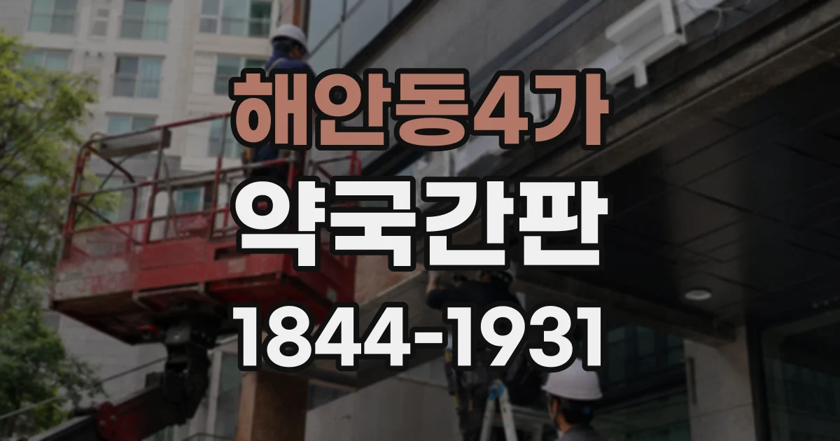 해안동4가 약국간판
