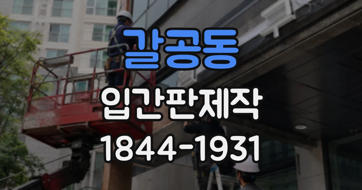 갈공동 입간판제작