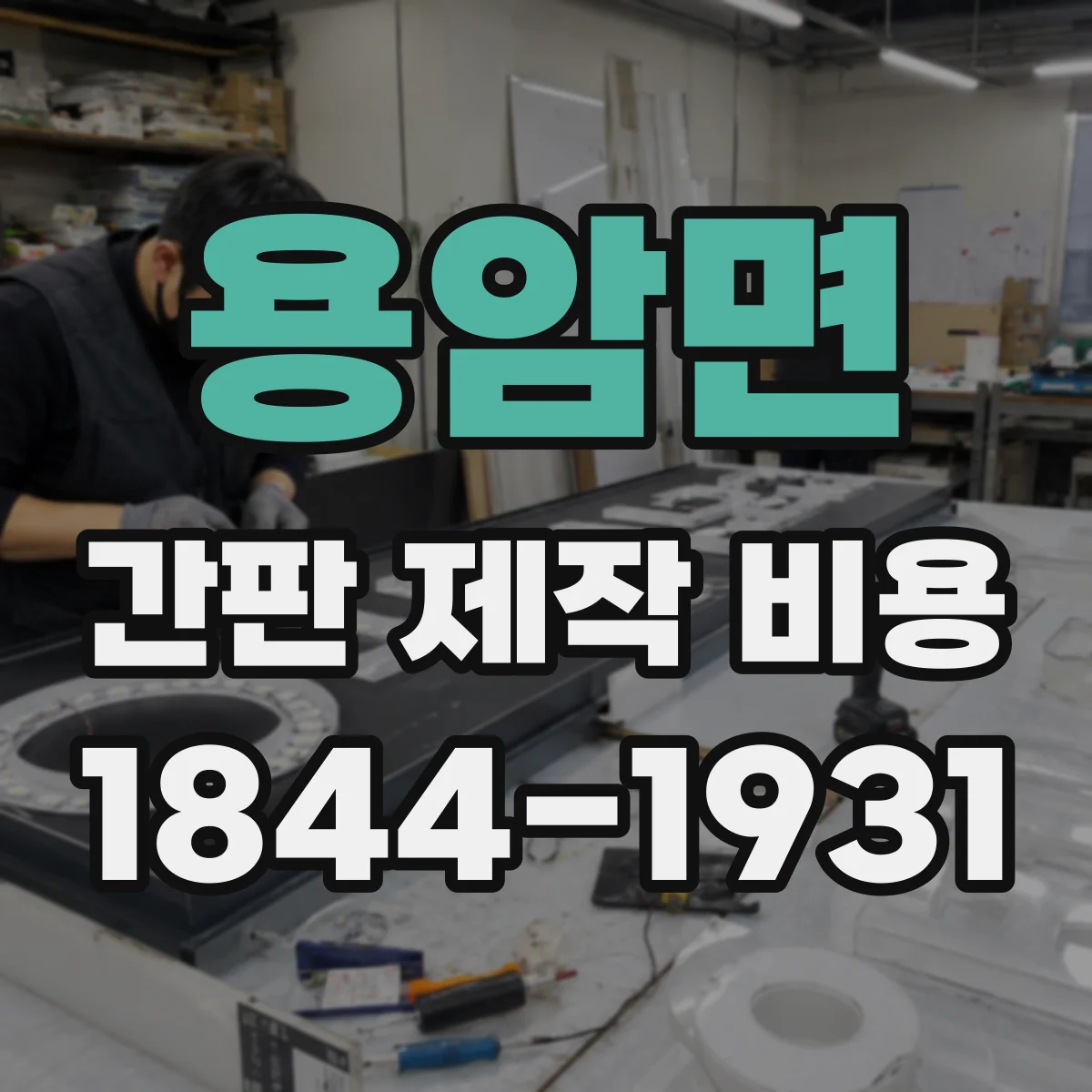 용암면 간판 제작 비용