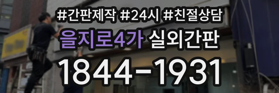 을지로4가 실외간판 상담 전화 1844-1931