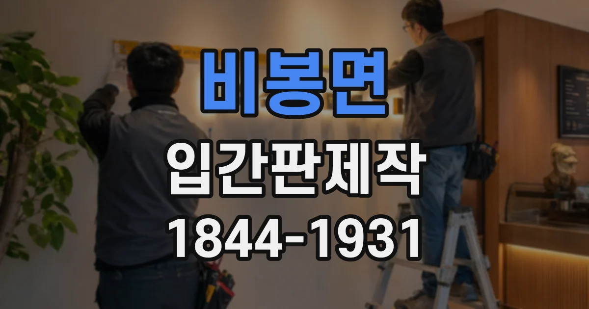 비봉면 입간판제작