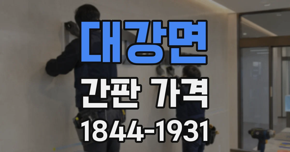 대강면 간판 가격