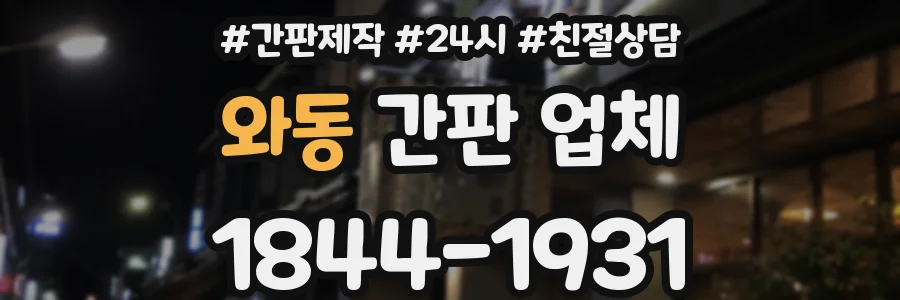 와동 간판 업체