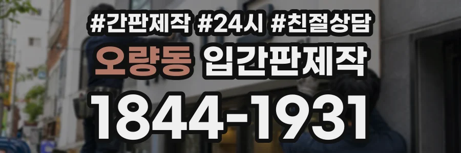 오량동 입간판제작 상담 전화 1844-1931