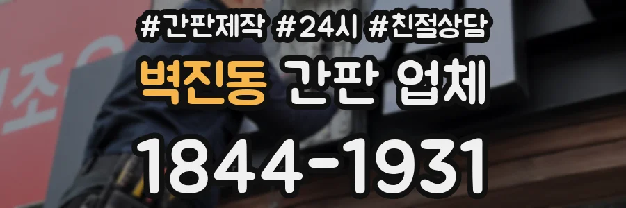 벽진동 간판 업체