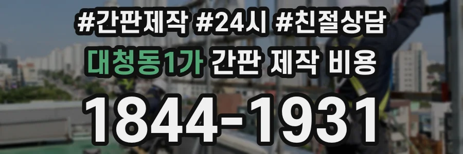 대청동1가 간판 제작 비용