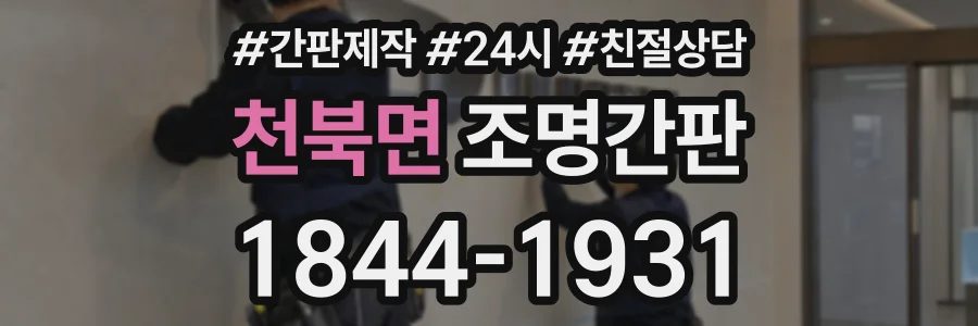천북면 조명간판 상담 전화 1844-1931