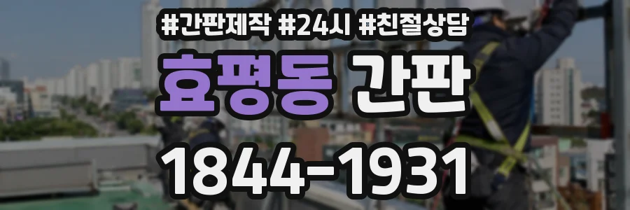 효평동 간판