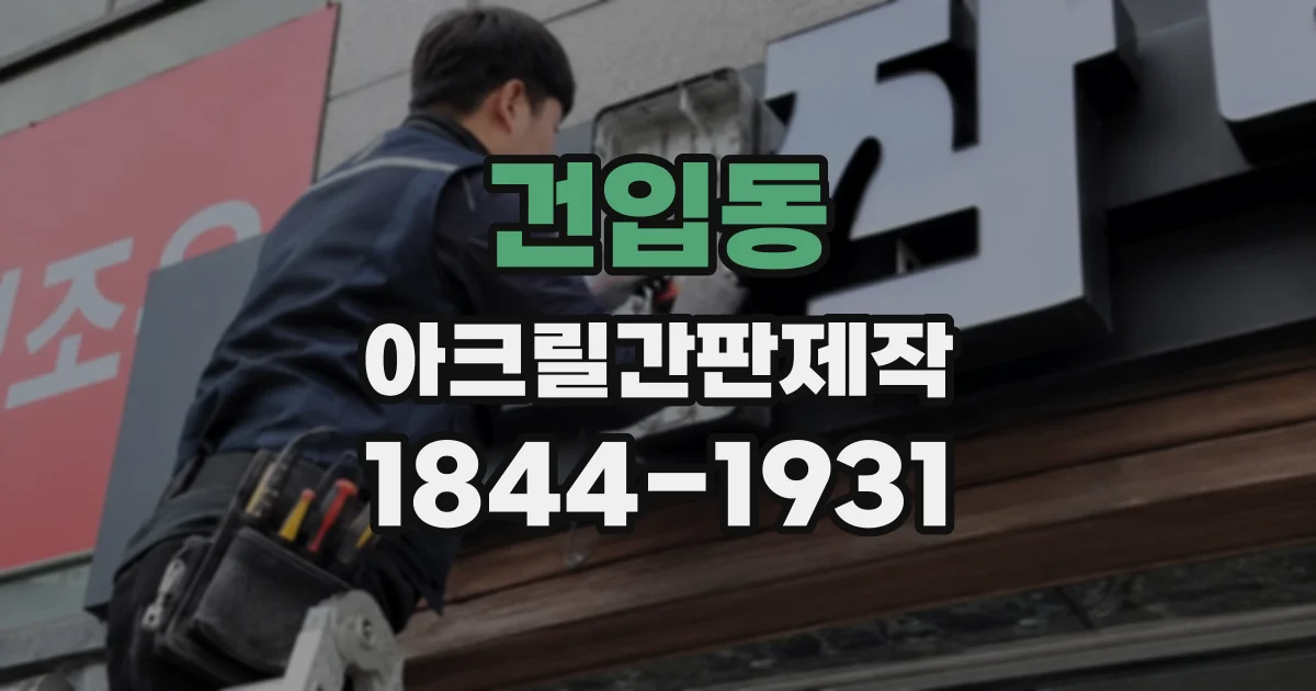 건입동 아크릴간판제작