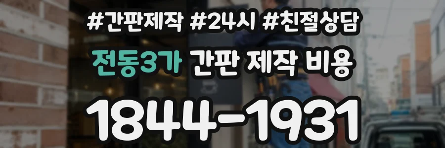 전동3가 간판 제작 비용