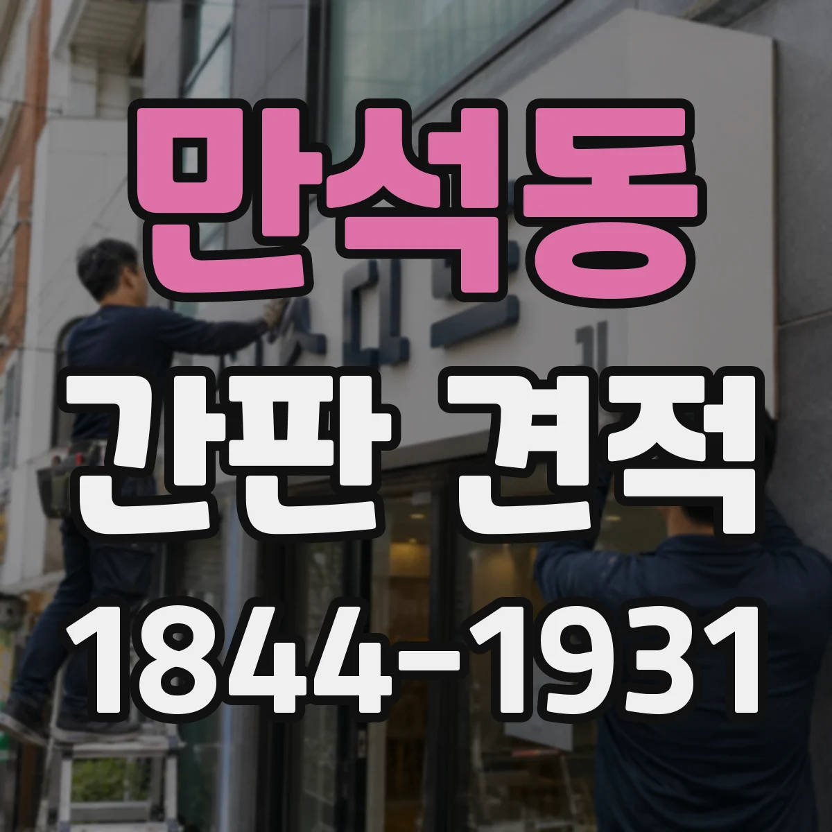 만석동 간판 견적