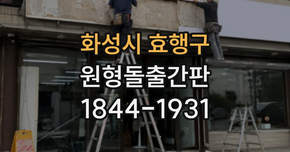 화성시 효행구 원형돌출간판