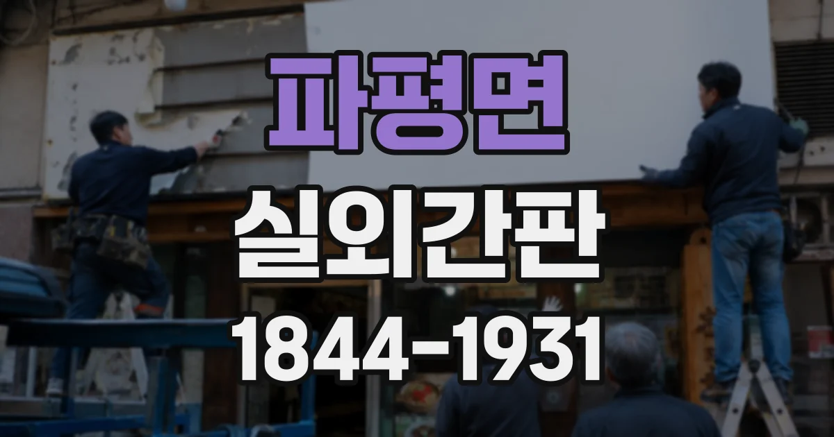 파평면 실외간판