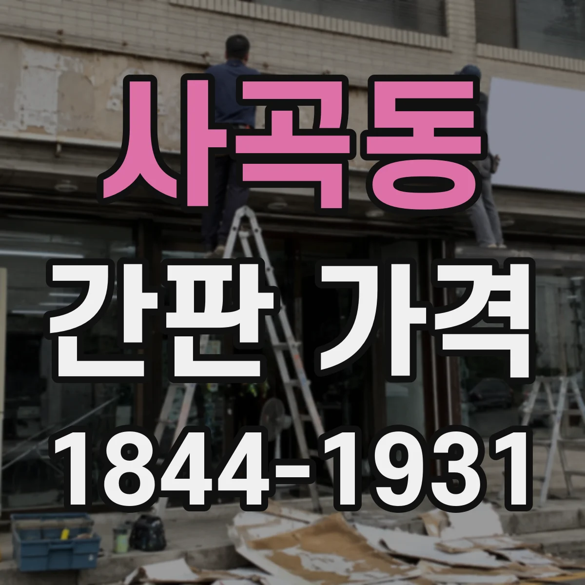 사곡동 간판 가격