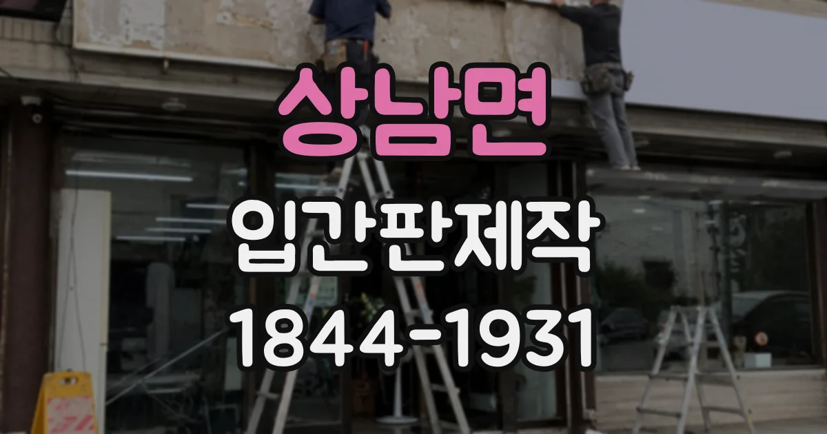 상남면 입간판제작