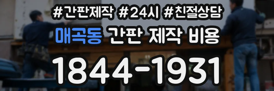 매곡동 간판 제작 비용