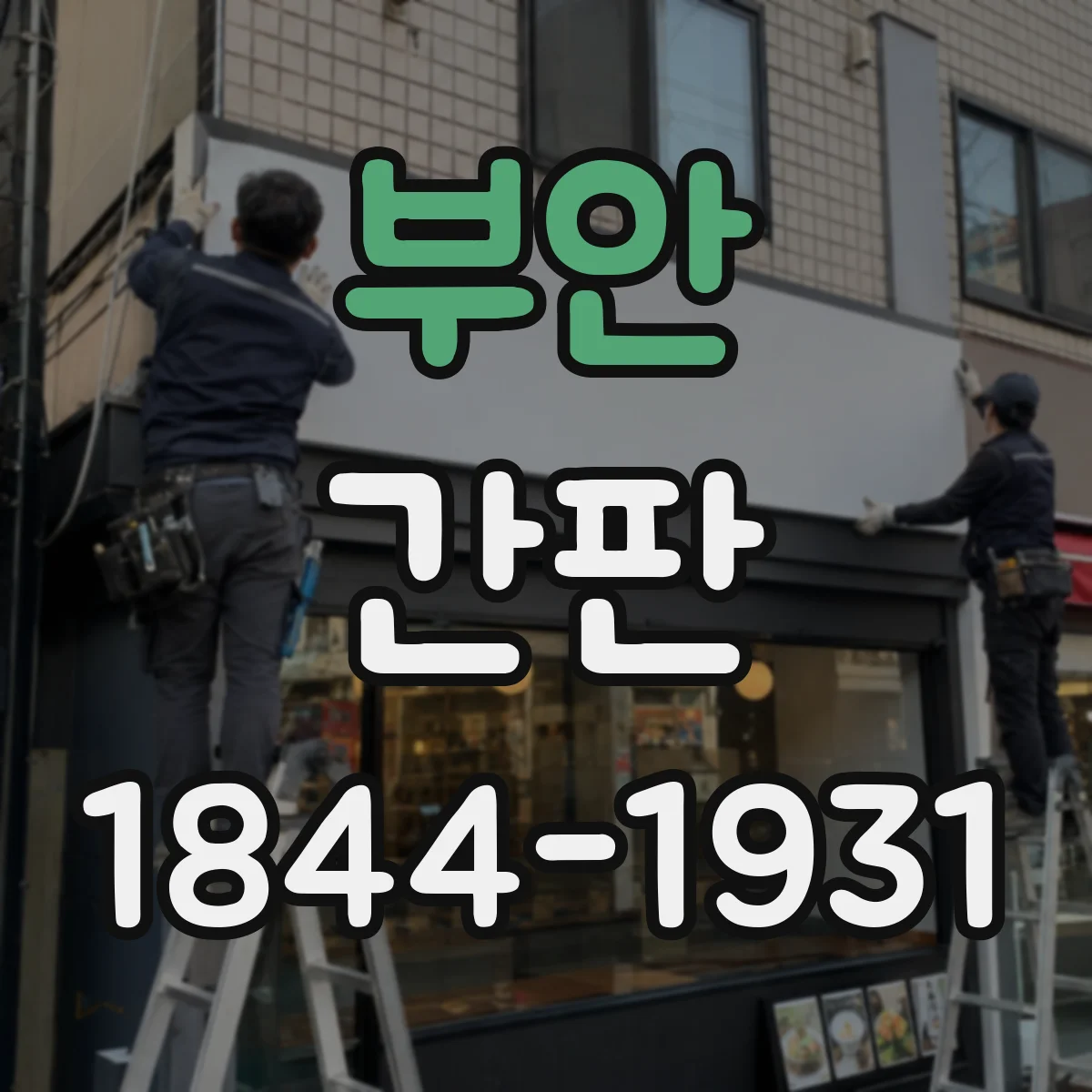 부안 간판 신뢰형 문구로 상담 문의 늘리는 배치