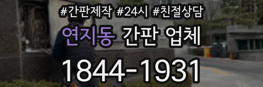 연지동 간판 업체