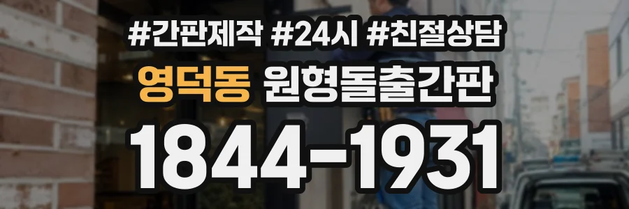 영덕동 원형돌출간판 상담 전화 1844-1931