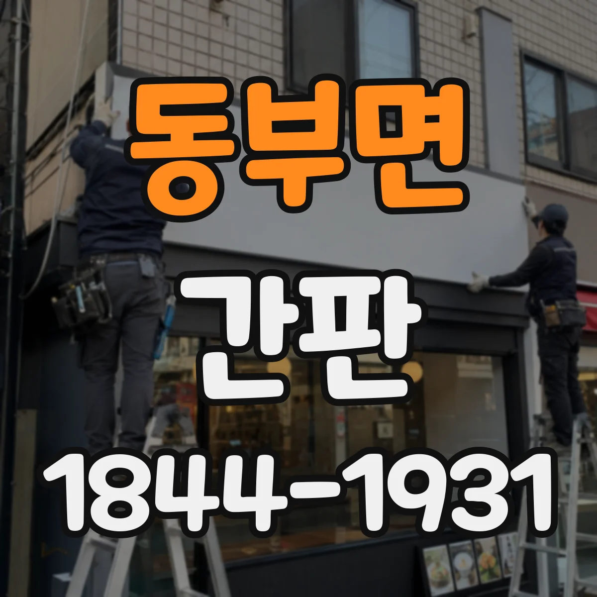 동부면 간판