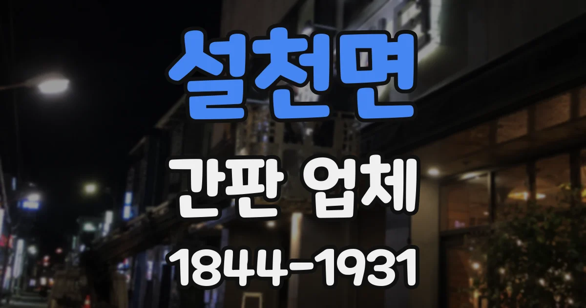 설천면 간판 업체