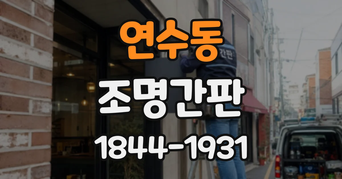 연수동 조명간판