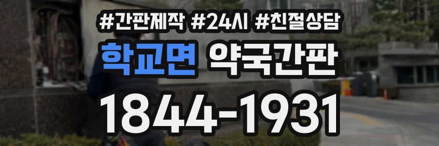 학교면 약국간판 상담 전화 1844-1931