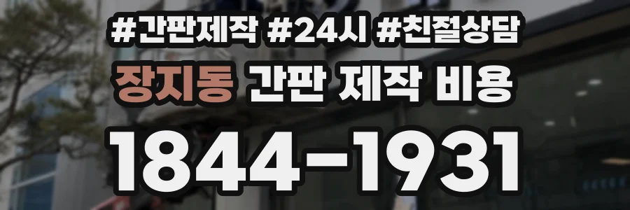 장지동 간판 제작 비용