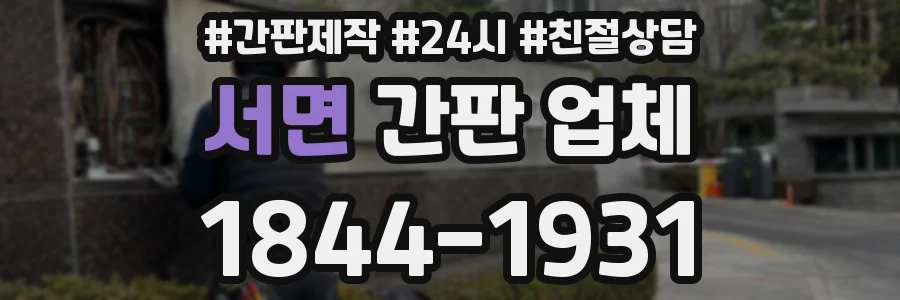 서면 간판 업체