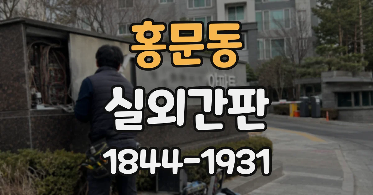 홍문동 실외간판