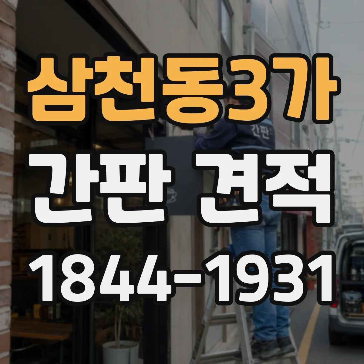 삼천동3가 간판 견적