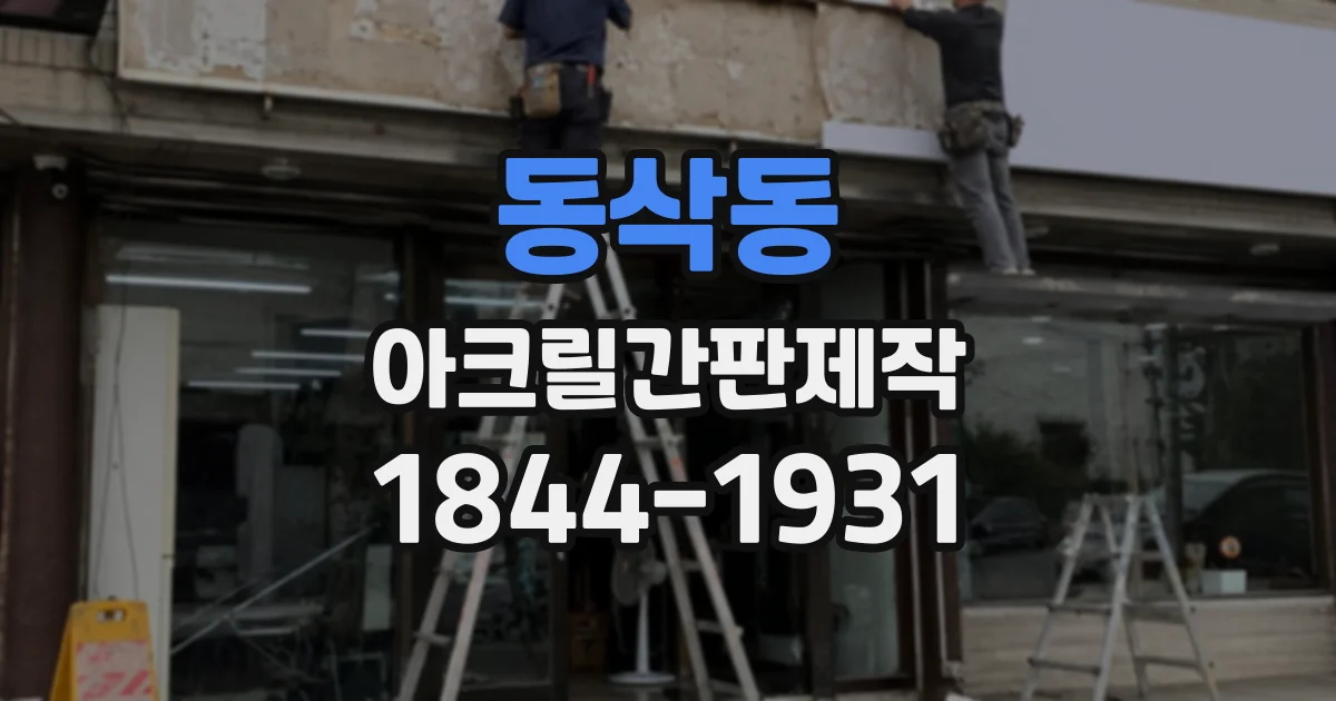 동삭동 아크릴간판제작