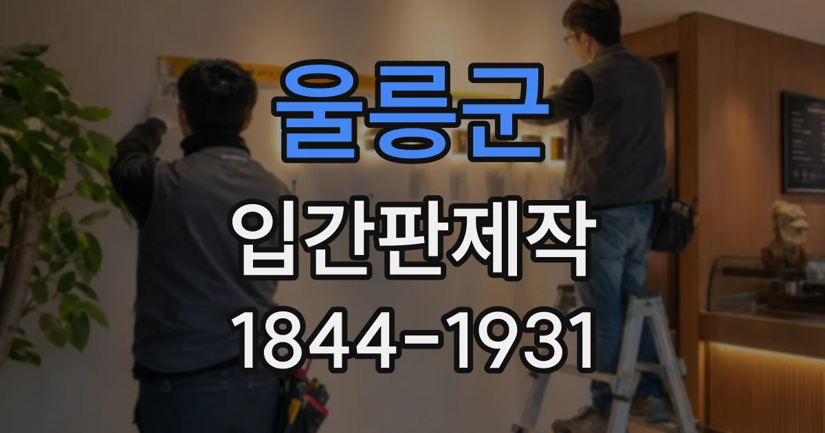 울릉군 입간판제작