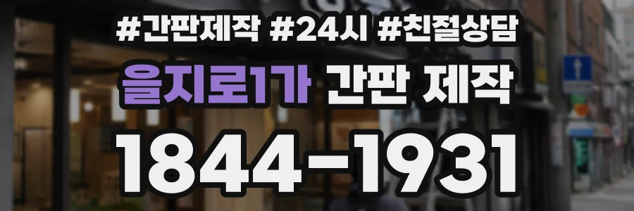 을지로1가 간판 제작