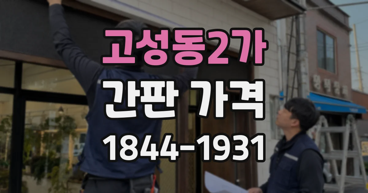 고성동2가 간판 가격