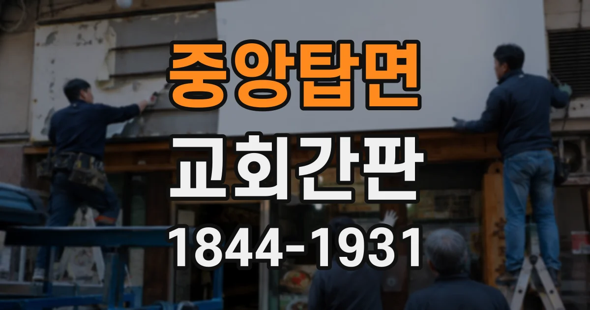 중앙탑면 교회간판