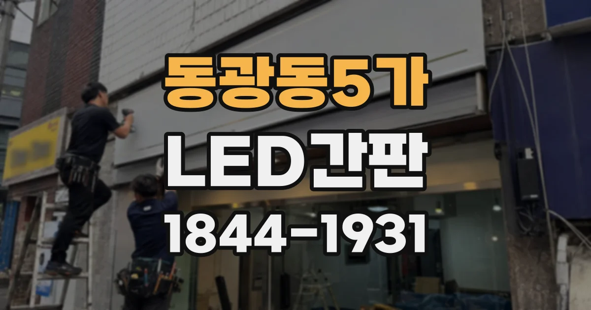동광동5가 LED간판